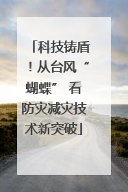 科技铸盾！从台风“蝴蝶” 看防灾减灾技术新突破