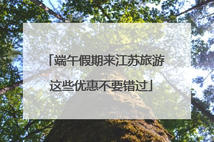 端午假期来江苏旅游 这些优惠不要错过