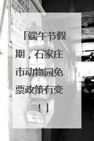 端午节假期，石家庄市动物园免票政策有变！