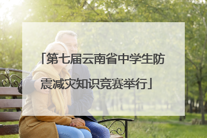 第七届云南省中学生防震减灾知识竞赛举行
