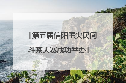 第五届信阳毛尖民间斗茶大赛成功举办