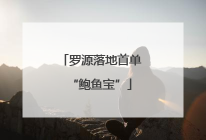 罗源落地首单“鲍鱼宝”
