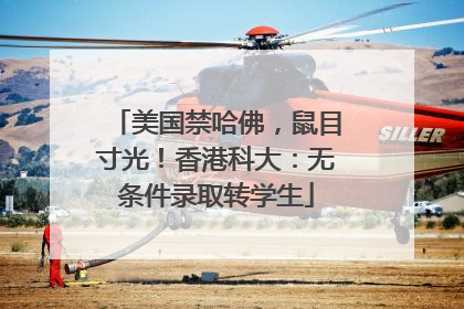 美国禁哈佛，鼠目寸光！香港科大：无条件录取转学生