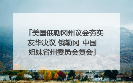 美国俄勒冈州议会夯实友华决议 俄勒冈-中国姐妹省州委员会复会