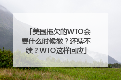 美国拖欠的WTO会费什么时候缴？还续不续？WTO这样回应