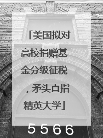 美国拟对高校捐赠基金分级征税，矛头直指精英大学
