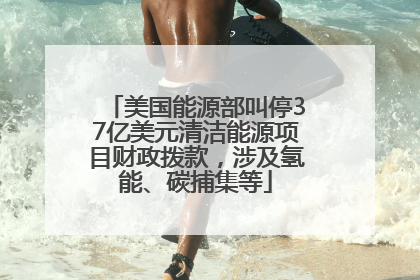 美国能源部叫停37亿美元清洁能源项目财政拨款，涉及氢能、碳捕集等