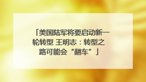 美国陆军将要启动新一轮转型 王明志：转型之路可能会“翻车”