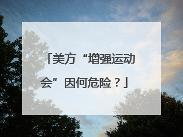 美方“增强运动会”因何危险？