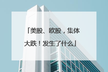 美股、欧股，集体大跌！发生了什么