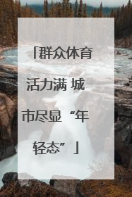 群众体育活力满 城市尽显“年轻态”