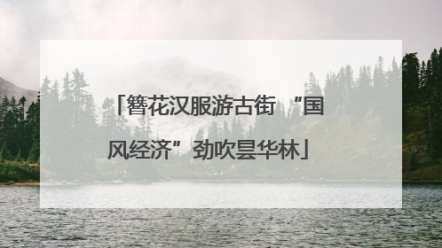 簪花汉服游古街 “国风经济”劲吹昙华林