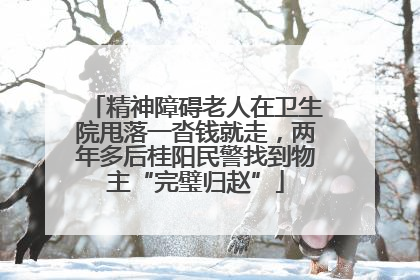 精神障碍老人在卫生院甩落一沓钱就走，两年多后桂阳民警找到物主“完璧归赵”