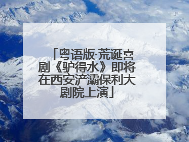 粤语版·荒诞喜剧《驴得水》即将在西安浐灞保利大剧院上演