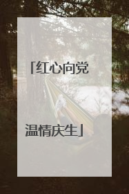 红心向党 温情庆生
