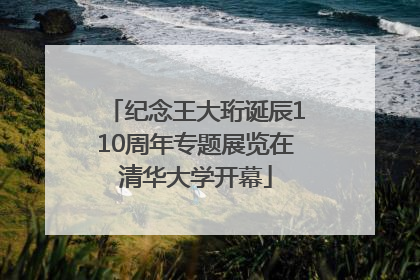 纪念王大珩诞辰110周年专题展览在清华大学开幕