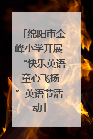 绵阳市金峰小学开展“快乐英语 童心飞扬”英语节活动