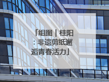组图｜桂阳：非遗剪纸邂逅青春活力