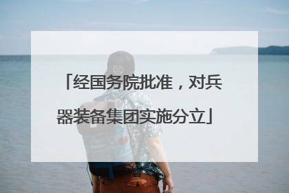 经国务院批准，对兵器装备集团实施分立