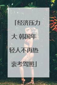 经济压力大 韩国年轻人不再热衷考驾照