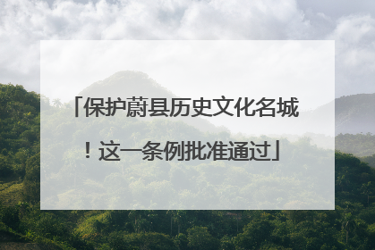 保护蔚县历史文化名城！这一条例批准通过