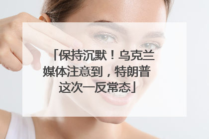 保持沉默！乌克兰媒体注意到，特朗普这次一反常态