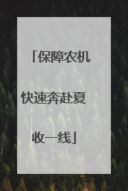 保障农机快速奔赴夏收一线