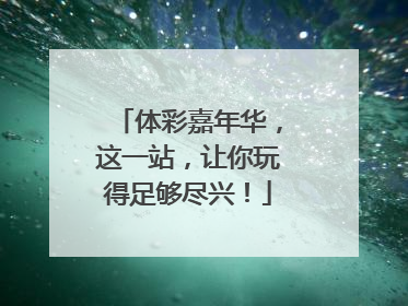 体彩嘉年华，这一站，让你玩得足够尽兴！