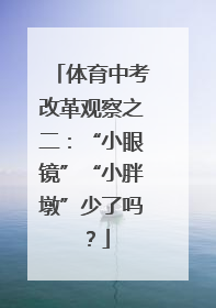 体育中考改革观察之二：“小眼镜”“小胖墩”少了吗？