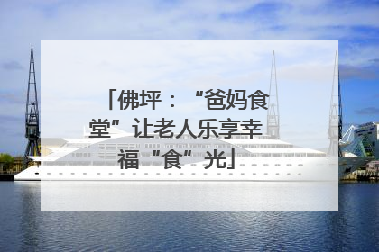 佛坪：“爸妈食堂”让老人乐享幸福“食”光