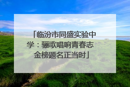 临汾市同盛实验中学：骊歌唱响青春志 金榜题名正当时