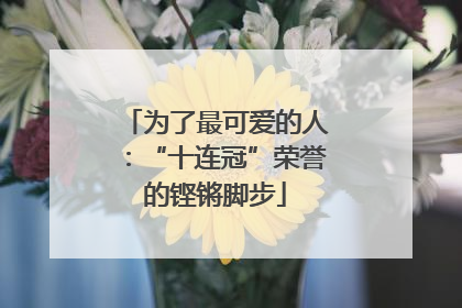 为了最可爱的人：“十连冠”荣誉的铿锵脚步