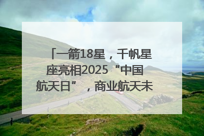 一箭18星，千帆星座亮相2025“中国航天日”，商业航天未来如何改变人类生活？｜海上生明月