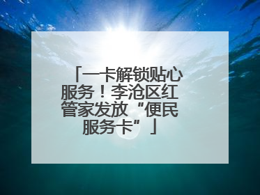 一卡解锁贴心服务！李沧区红管家发放“便民服务卡”