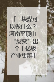 一块煤可以做什么？河南平顶山“裂变”出一个千亿级产业集群