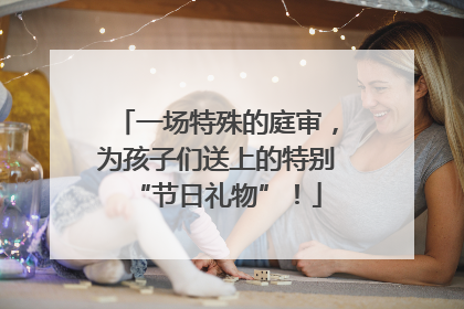 一场特殊的庭审，为孩子们送上的特别“节日礼物”！