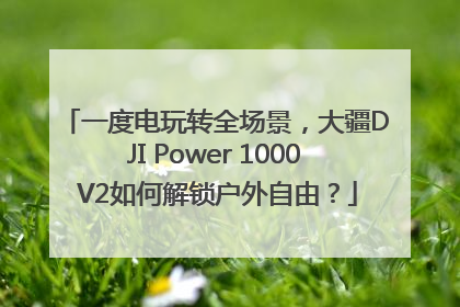 一度电玩转全场景，大疆DJI Power 1000 V2如何解锁户外自由？