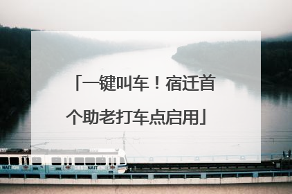 一键叫车！宿迁首个助老打车点启用