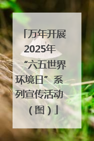 万年开展2025年“六五世界环境日”系列宣传活动（图）
