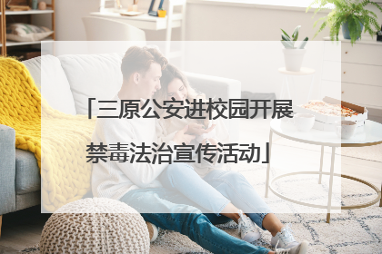 三原公安进校园开展禁毒法治宣传活动