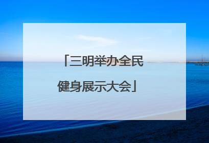 三明举办全民健身展示大会