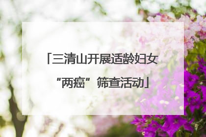 三清山开展适龄妇女“两癌”筛查活动