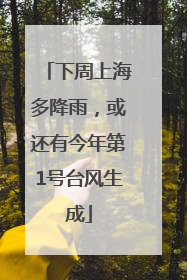 下周上海多降雨，或还有今年第1号台风生成