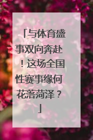 与体育盛事双向奔赴！这场全国性赛事缘何花落菏泽？