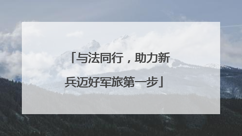 与法同行，助力新兵迈好军旅第一步