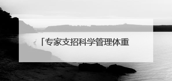 专家支招科学管理体重 江北监狱举办民警职工健康知识讲座“爱警暖警”