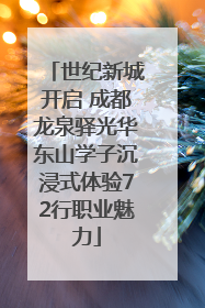 世纪新城开启 成都龙泉驿光华东山学子沉浸式体验72行职业魅力