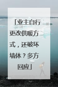 业主自行更改供暖方式，还破坏墙体？多方回应