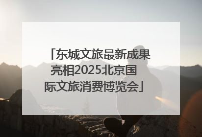 东城文旅最新成果亮相2025北京国际文旅消费博览会