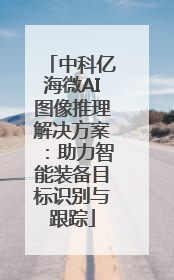 中科亿海微AI图像推理解决方案：助力智能装备目标识别与跟踪